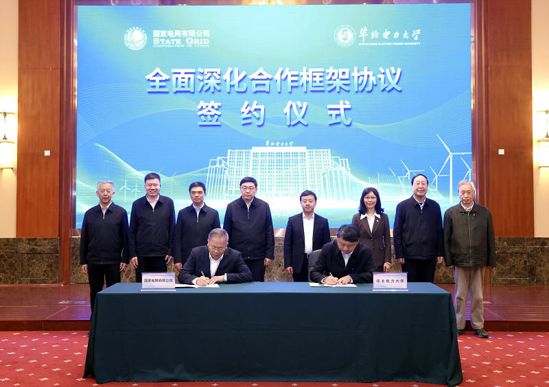 國(guó)家電網(wǎng)與華北電力大學(xué)簽署進(jìn)一步全面深化合作框架協(xié)議