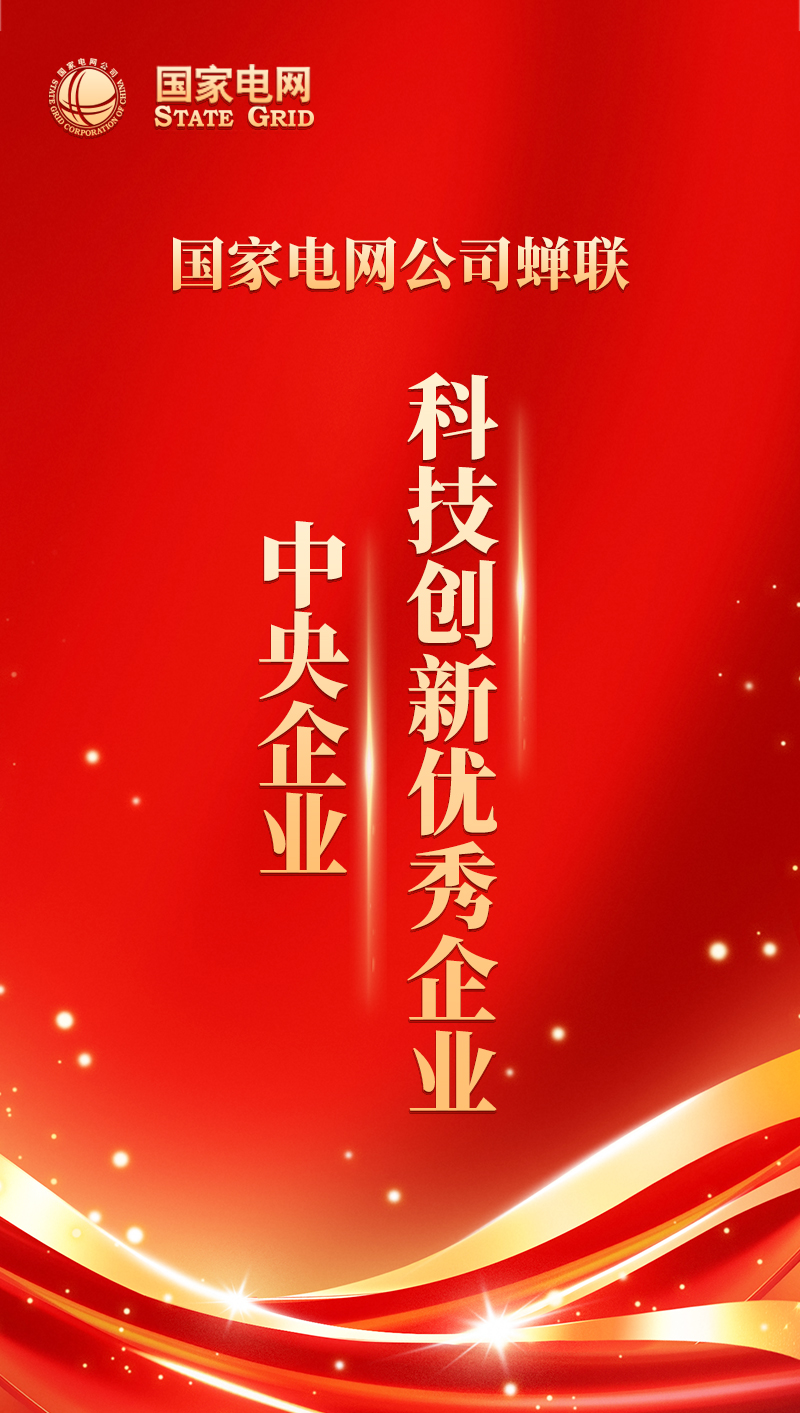 國(guó)家電網(wǎng)蟬聯(lián)中央企業(yè)科技創(chuàng)新優(yōu)秀企業(yè)